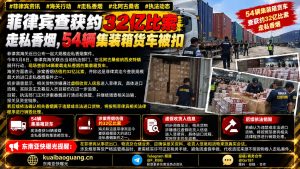 菲律宾海关｜北阿古桑省查获54辆货车，涉案走私香烟估值32亿比索
