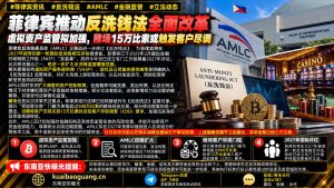 菲律宾资讯｜反洗钱法拟修订，赌场15万比索交易或触发客户尽调