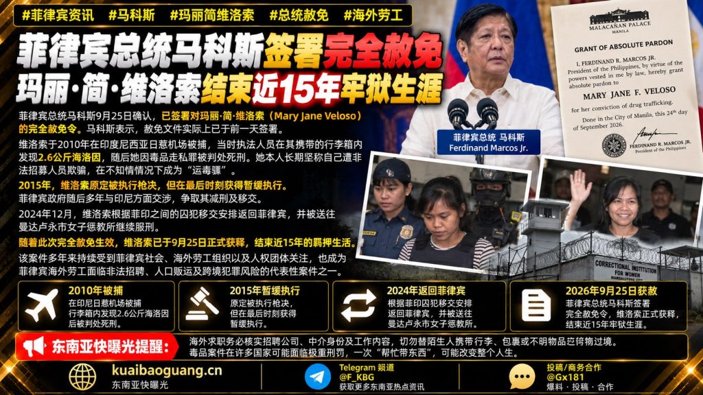菲律宾｜玛丽·简·维洛索获完全赦免结束近15年羁押