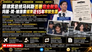 菲律宾｜玛丽·简·维洛索获完全赦免结束近15年羁押