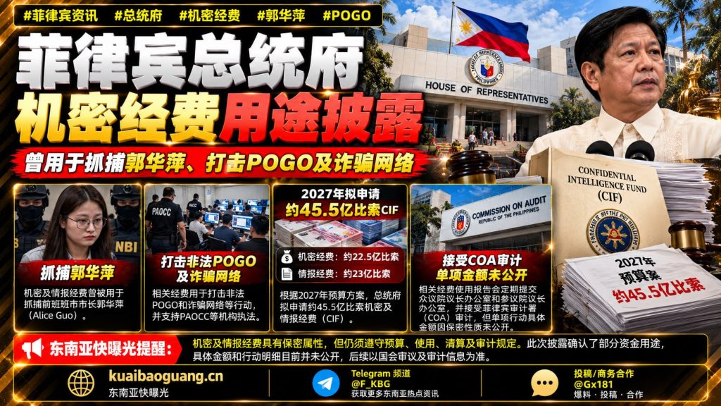 菲律宾资讯｜总统府机密经费用途披露，曾用于抓捕郭华萍及打击诈骗网络