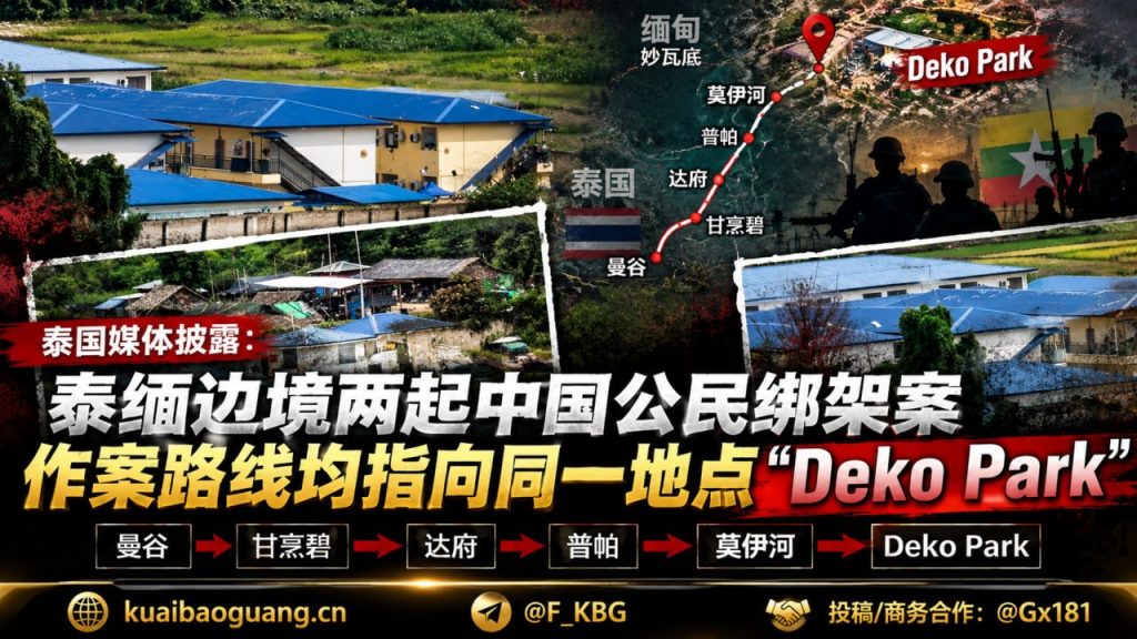 泰国｜两起中国公民被绑架至缅甸Deko Park案获救
