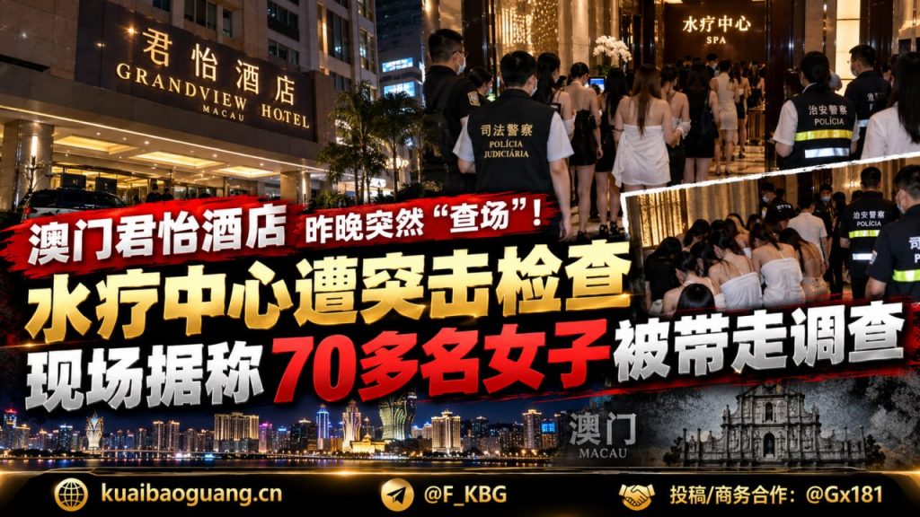 澳门资讯｜君怡酒店水疗中心遭突击检查，多名女子被带走调查