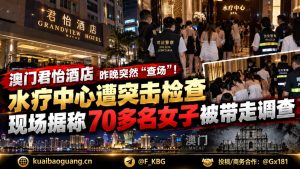 澳门资讯｜君怡酒店水疗中心遭突击检查，多名女子被带走调查