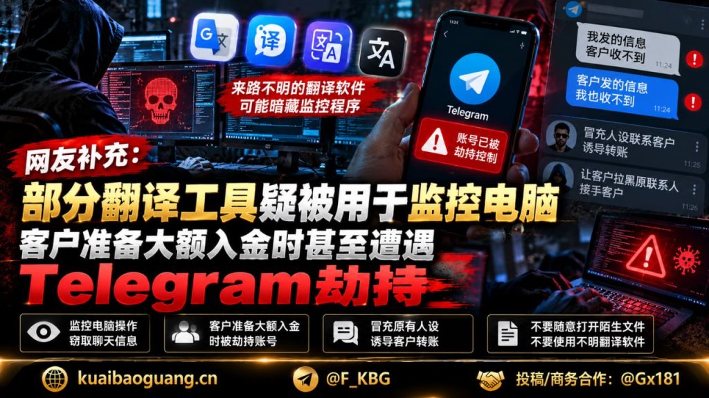 东南亚地区｜翻译软件监控电脑并劫持Telegram导致客户资金风险