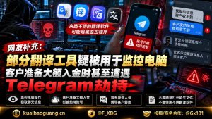东南亚地区｜翻译软件监控电脑并劫持Telegram导致客户资金风险