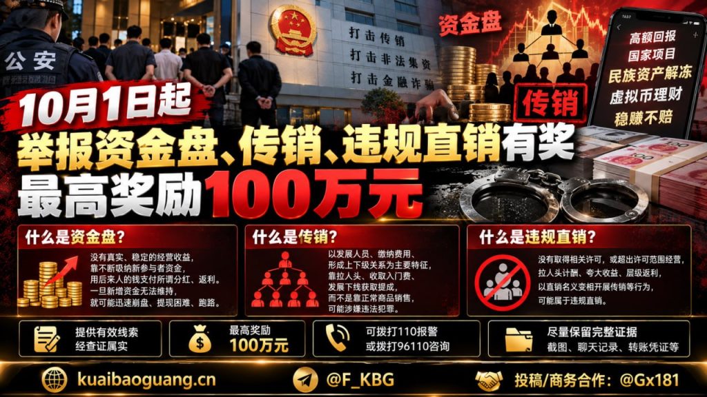 中国资讯｜10月1日起举报资金盘传销违规直销有奖，最高奖励100万元