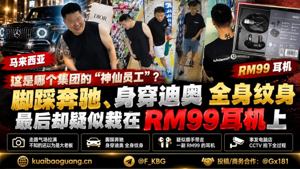 马来西亚｜奔驰豪车男子疑似盗走99令吉耳机在电脑店引发热议