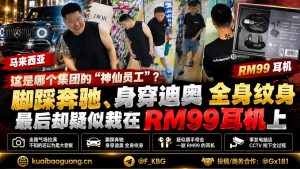 马来西亚｜奔驰豪车男子疑似盗走99令吉耳机在电脑店引发热议