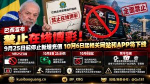巴西资讯｜巴西宣布禁止在线博彩，9月25日起停止新增充值并于10月6日下线