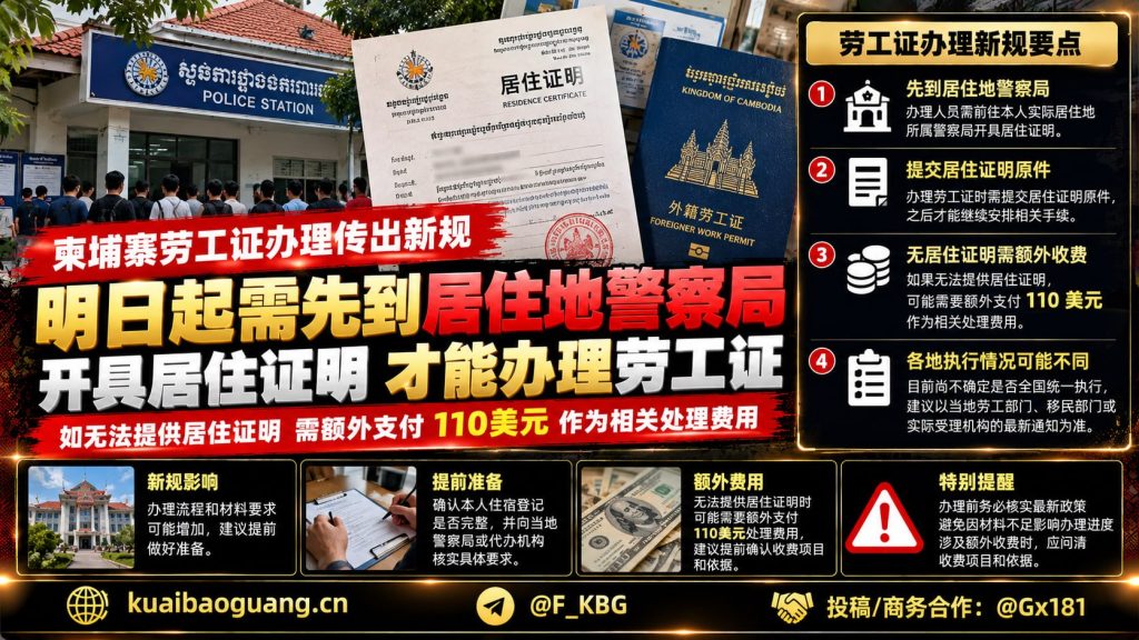 柬埔寨资讯｜劳工证办理传出新规，明日起需先开具居住证明