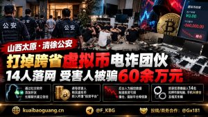 山西资讯｜太原清徐警方打掉跨省虚拟币电诈团伙，14人落网