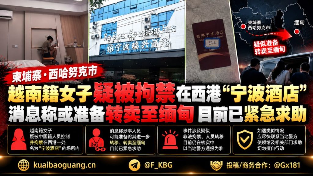 柬埔寨资讯｜西港宁波酒店传出越南籍女子疑被拘禁求助