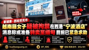 柬埔寨资讯｜西港宁波酒店传出越南籍女子疑被拘禁求助