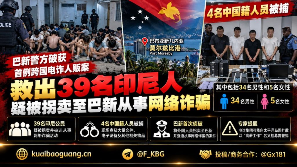 巴布亚新几内亚｜首都突击检查民宅，解救数十名外籍公民并逮捕涉案人员