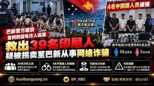 巴布亚新几内亚｜首都突击检查民宅，解救数十名外籍公民并逮捕涉案人员