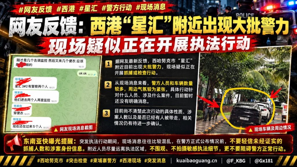 柬埔寨｜西哈努克市星汇附近警方大规模执法行动现场紧张