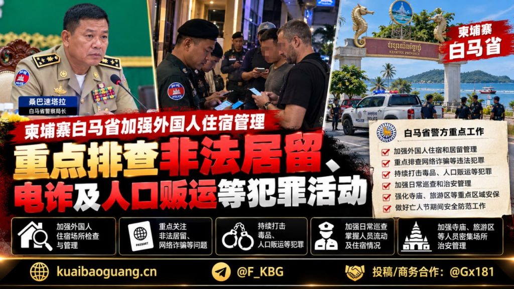 柬埔寨资讯｜白马省加强外国人住宿管理，重点排查电诈与非法居留