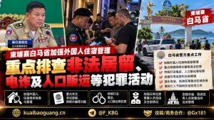 柬埔寨资讯｜白马省加强外国人住宿管理，重点排查电诈与非法居留