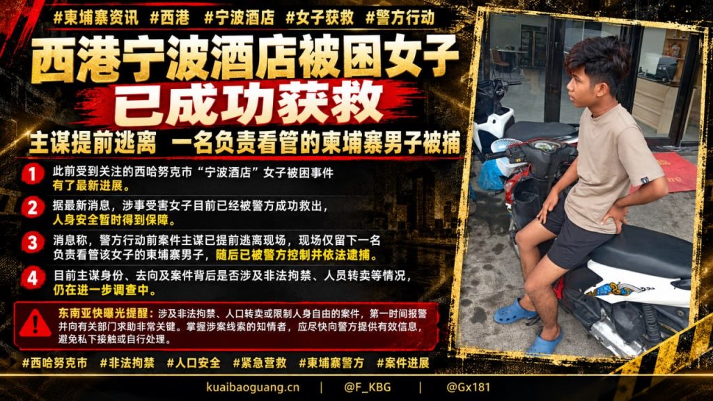 柬埔寨资讯｜西港宁波酒店被困女子已获救，看管嫌疑人被捕