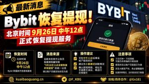 全球财经｜Bybit宣布恢复提现服务，用户需核实账户具体状态