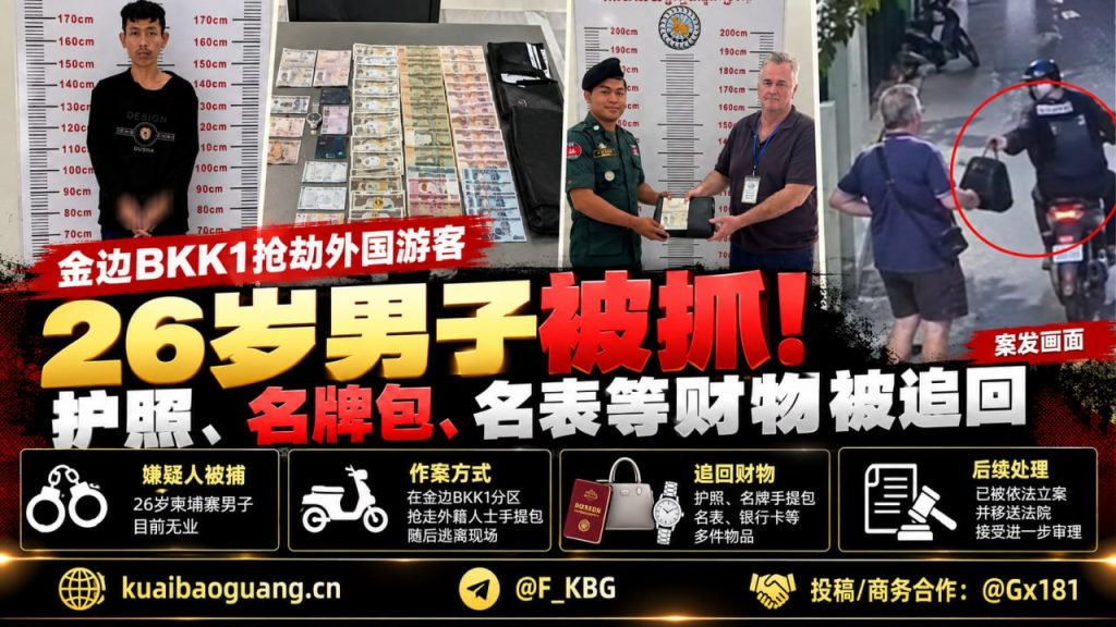 柬埔寨资讯｜金边警方破获外籍游客被抢案，嫌疑人落网