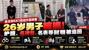 柬埔寨资讯｜金边警方破获外籍游客被抢案，嫌疑人落网