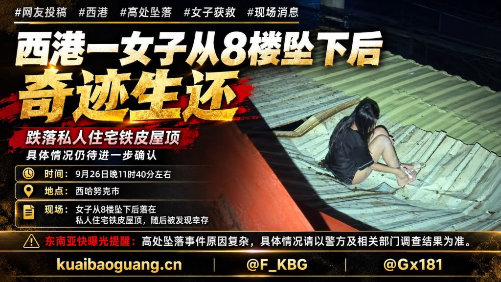 柬埔寨资讯｜西哈努克市发生高空坠落事件，一女子从八楼跌落奇迹生还