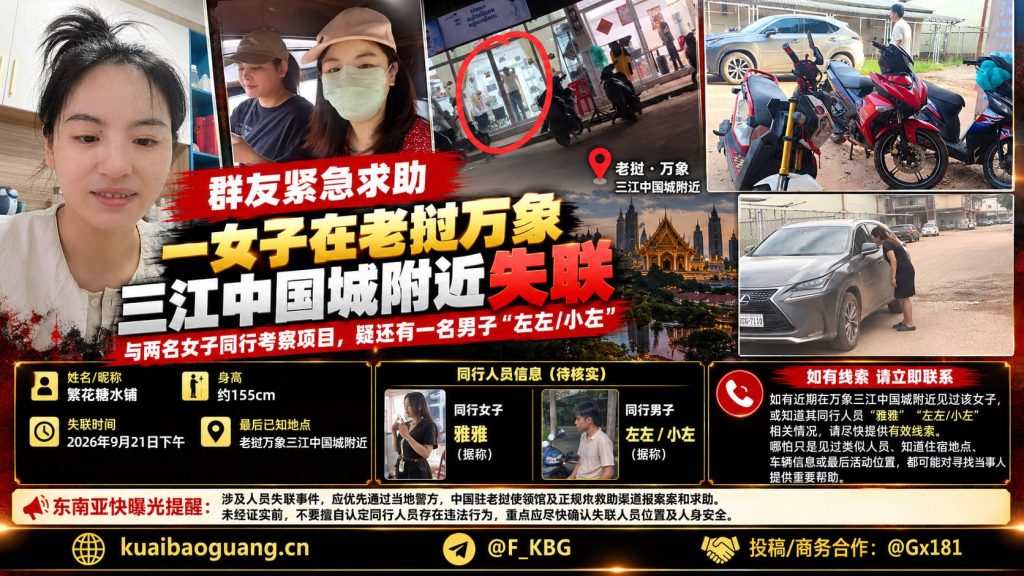 老挝｜老挝万象三江中国城失联女子家属紧急求助寻人线索