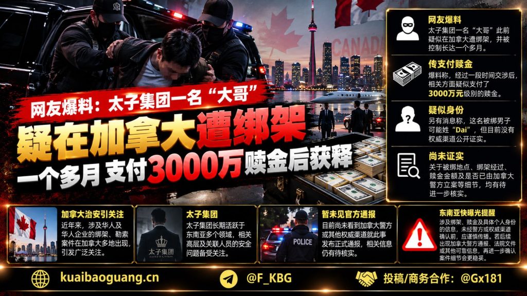 加拿大资讯｜网传太子集团某高层在海外遭绑架，支付千万级赎金后获释