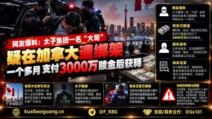 加拿大资讯｜网传太子集团某高层在海外遭绑架，支付千万级赎金后获释