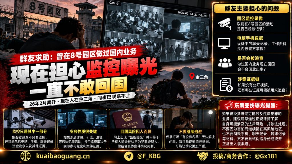 东南亚｜前8号园区从事国内业务者担忧园区监控曝光影响回国