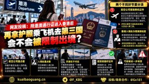 香港资讯｜持港澳通行证赴港转机去第三国，证件如何使用引发讨论