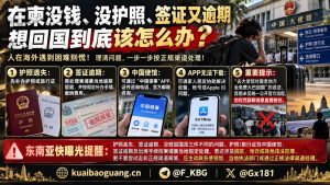 柬埔寨资讯｜在柬护照丢失签证逾期且经济困难，回国求助如何处理