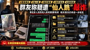 东南亚｜女子15岁被诱入房间后遭多人闯入敲诈勒索案件