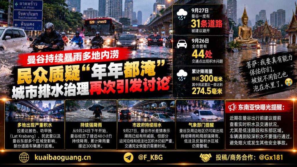 泰国｜曼谷暴雨导致内涝，交通受阻引发排水治理争议