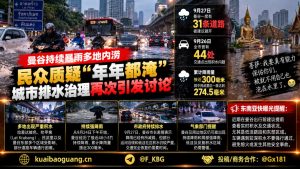 泰国｜曼谷暴雨导致内涝，交通受阻引发排水治理争议