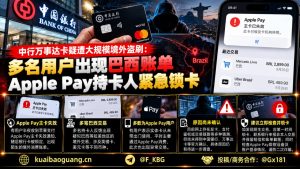 中国资讯｜中国银行万事达卡疑遭境外盗刷，多名用户出现巴西账单