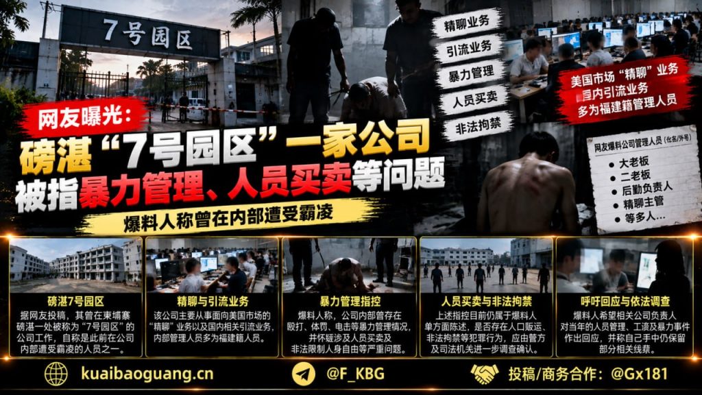 柬埔寨资讯｜网友爆料磅湛7号园区涉嫌暴力管理及人员买卖问题