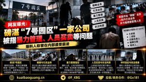 柬埔寨资讯｜网友爆料磅湛7号园区涉嫌暴力管理及人员买卖问题