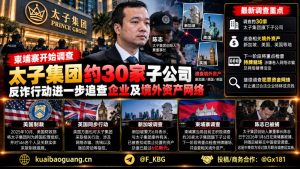柬埔寨资讯｜柬埔寨当局调查太子集团约三十家子公司及境外资产