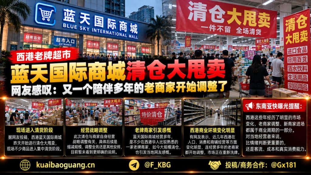 柬埔寨资讯｜西港老牌蓝天国际商城清仓大甩卖，现场集中清货