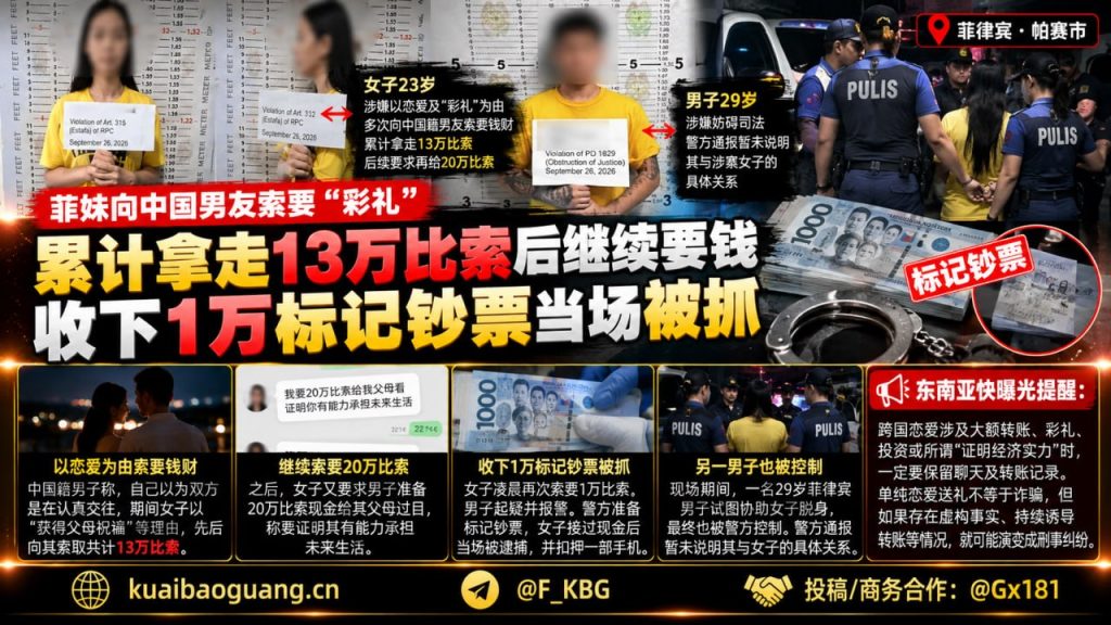 菲律宾｜帕赛市女子以彩礼诈骗中国男友13万比索被捕