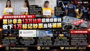 菲律宾｜帕赛市女子以彩礼诈骗中国男友13万比索被捕