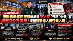 柬埔寨资讯｜德崇机场移民警察涉嫌违规协助外籍人员入境被查