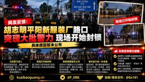 越南资讯｜胡志明平阳新服装厂路口突现大批警力封锁现场