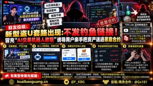 加密资讯｜加密圈出现新型盗U骗局，不发钓鱼链接改用AI交易机器人教程