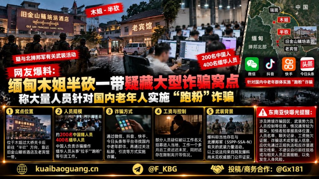 缅甸资讯｜木姐半砍一带疑存诈骗窝点，网爆针对国内老年人实施引流