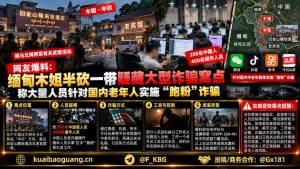 缅甸资讯｜木姐半砍一带疑存诈骗窝点，网爆针对国内老年人实施引流