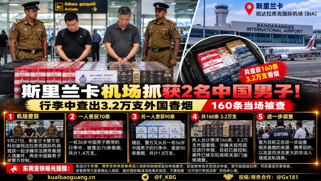 斯里兰卡｜机场查获两名中国男子携带3.2万支外国香烟